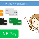 VisaLINEPayクレジットカードの登録方法